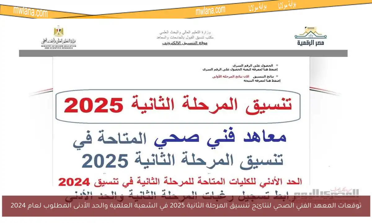 توقعات المعهد الفني الصحي لنتائج تنسيق المرحلة الثانية 2025 في الشعبة العلمية والحد الأدنى المطلوب لعام 2024