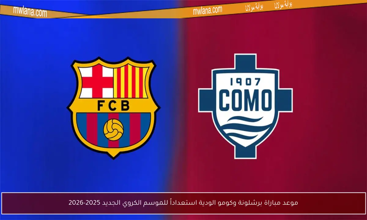 موعد مباراة برشلونة وكومو الودية استعداداً للموسم الكروي الجديد 2025-2026