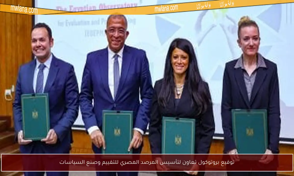 توقيع بروتوكول تعاون لتأسيس المرصد المصري للتقييم وصنع السياسات