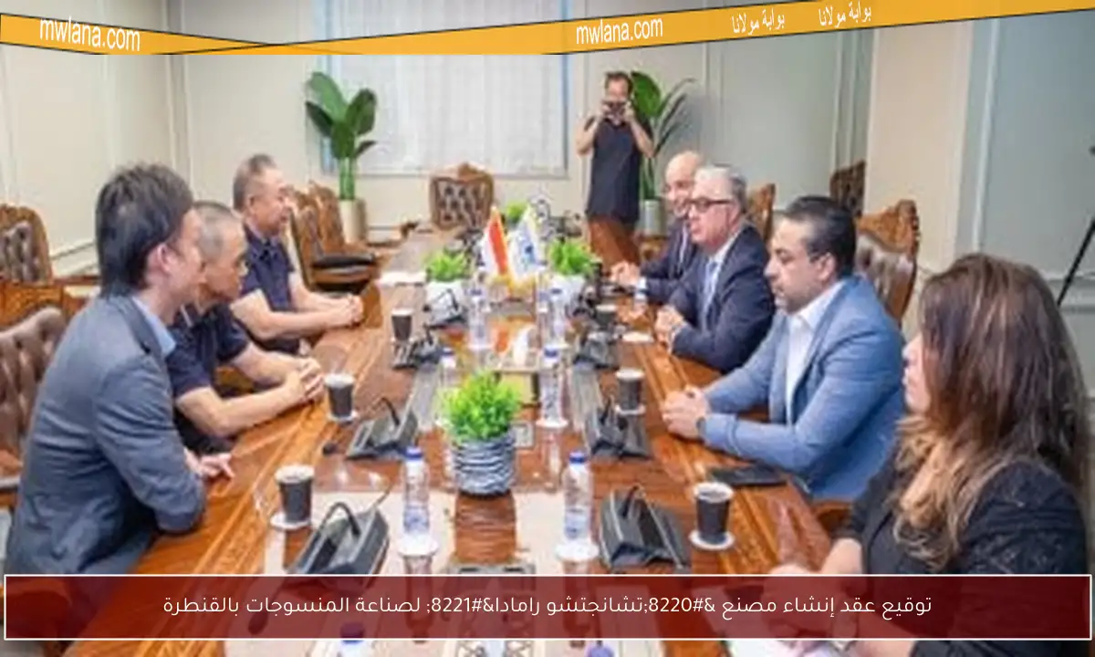 توقيع عقد إنشاء مصنع “تشانجتشو رامادا” لصناعة المنسوجات بالقنطرة