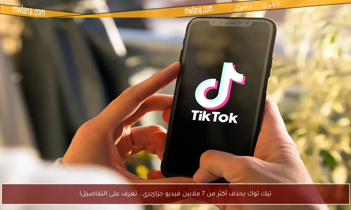 تيك توك يحذف أكثر من 7 ملايين فيديو جزائري.. تعرف على التفاصيل!