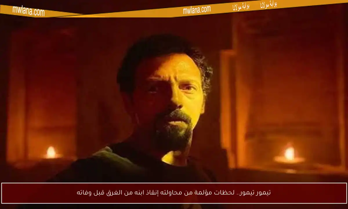 تيمور تيمور.. لحظات مؤلمة من محاولته إنقاذ ابنه من الغرق قبل وفاته