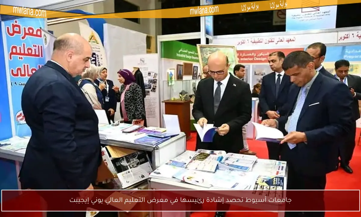 جامعات أسيوط تحصد إشادة رئيسها في معرض التعليم العالي يوني إيجيبت