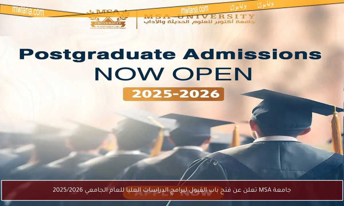 جامعة MSA تعلن عن فتح باب القبول لبرامج الدراسات العليا للعام الجامعي 2025/2026