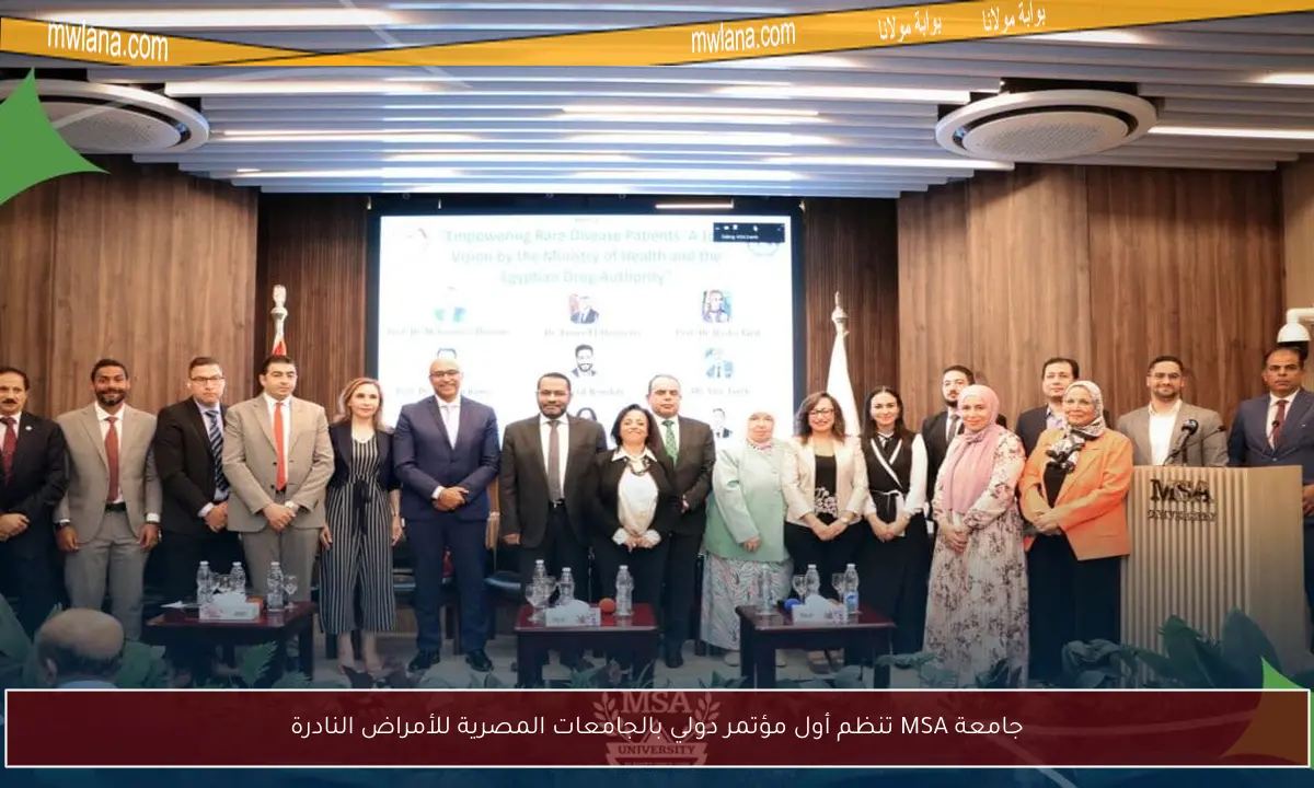 جامعة MSA تنظم أول مؤتمر دولي بالجامعات المصرية للأمراض النادرة