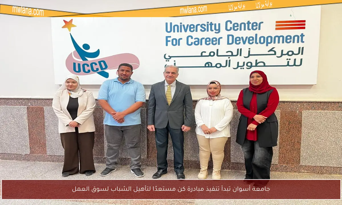 جامعة أسوان تبدأ تنفيذ مبادرة كن مستعدًا لتأهيل الشباب لسوق العمل