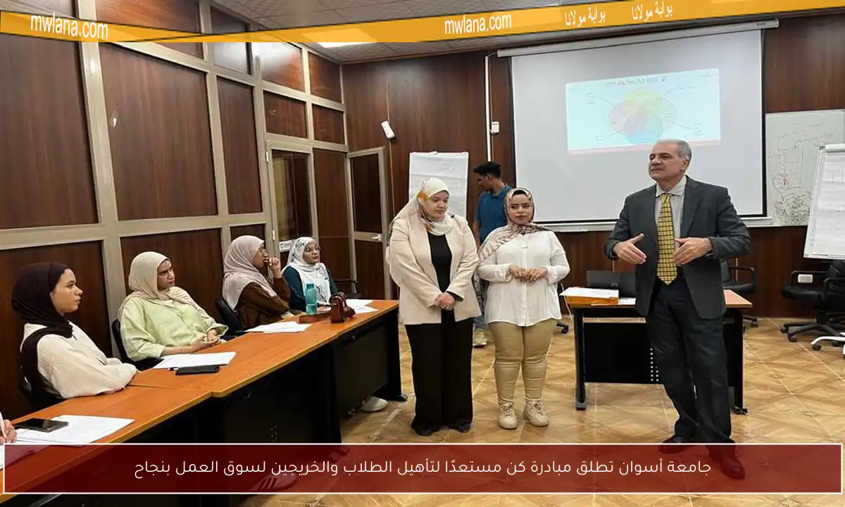 جامعة أسوان تطلق مبادرة كن مستعدًا لتأهيل الطلاب والخريجين لسوق العمل بنجاح