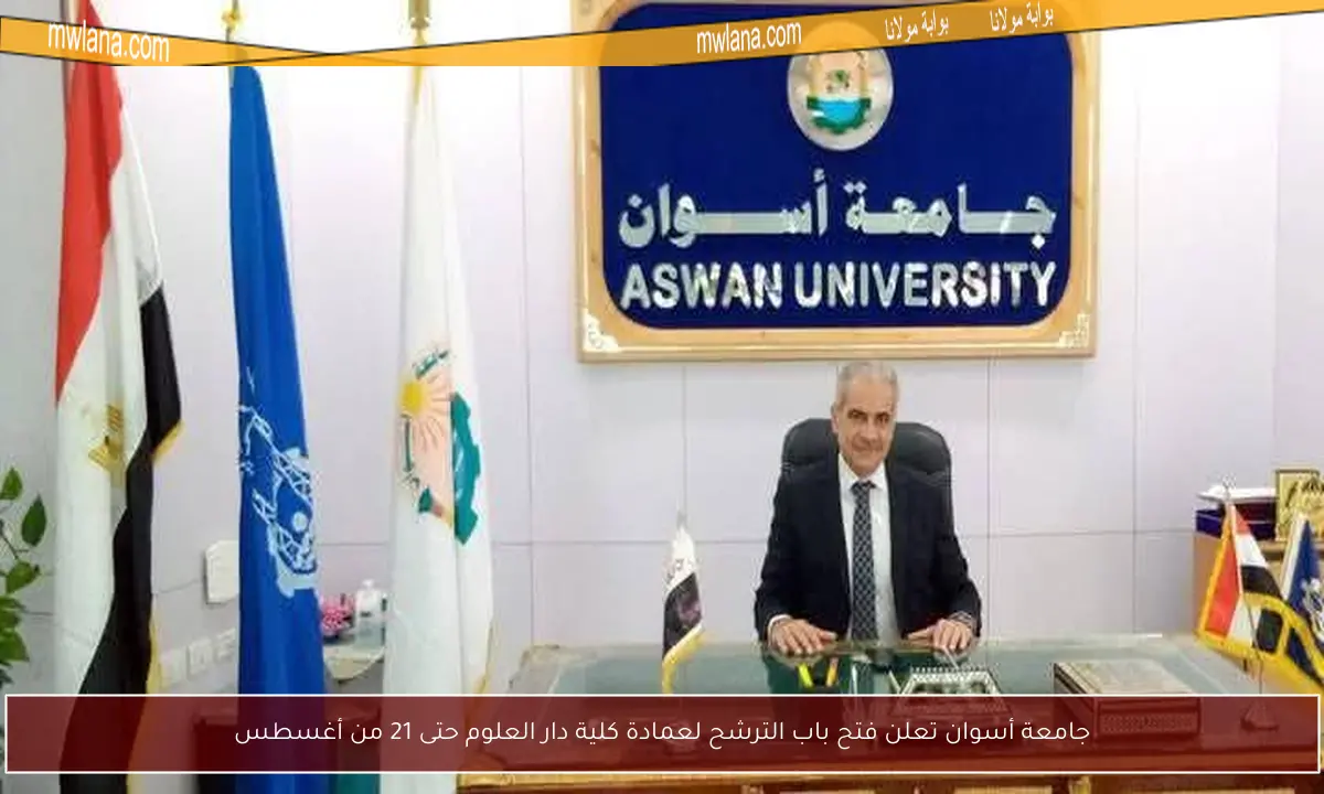 جامعة أسوان تعلن فتح باب الترشح لعمادة كلية دار العلوم حتى 21 من أغسطس