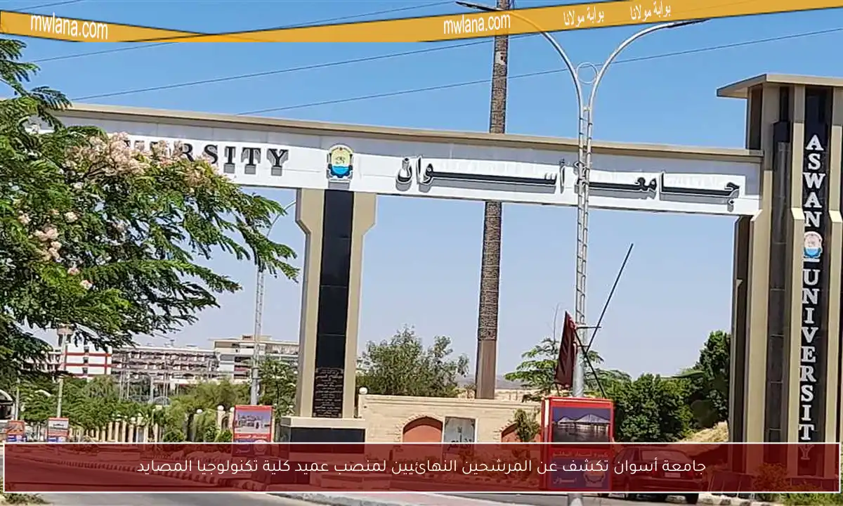 جامعة أسوان تكشف عن المرشحين النهائيين لمنصب عميد كلية تكنولوجيا المصايد