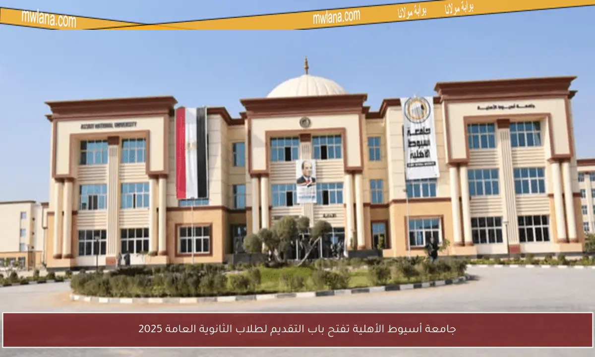 جامعة أسيوط الأهلية تفتح باب التقديم لطلاب الثانوية العامة 2025
