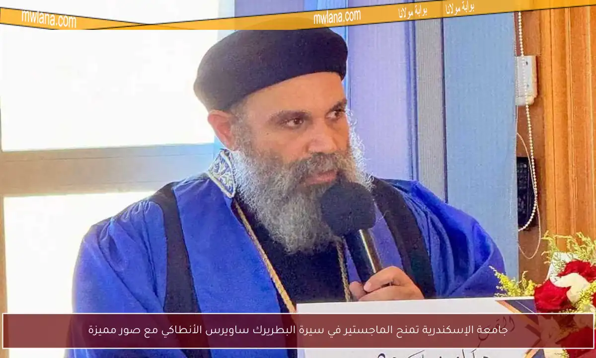 جامعة الإسكندرية تمنح الماجستير في سيرة البطريرك ساويرس الأنطاكي مع صور مميزة