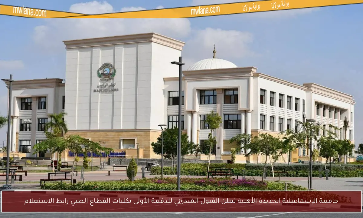 جامعة الإسماعيلية الجديدة الأهلية تعلن القبول المبدئي للدفعة الأولى بكليات القطاع الطبي رابط الاستعلام