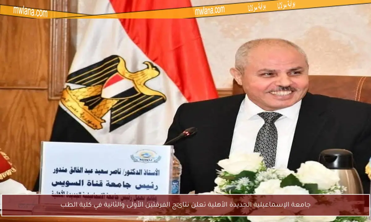 جامعة الإسماعيلية الجديدة الأهلية تعلن نتائج الفرقتين الأولى والثانية في كلية الطب