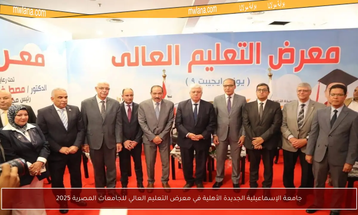 جامعة الإسماعيلية الجديدة الأهلية في معرض التعليم العالي للجامعات المصرية 2025