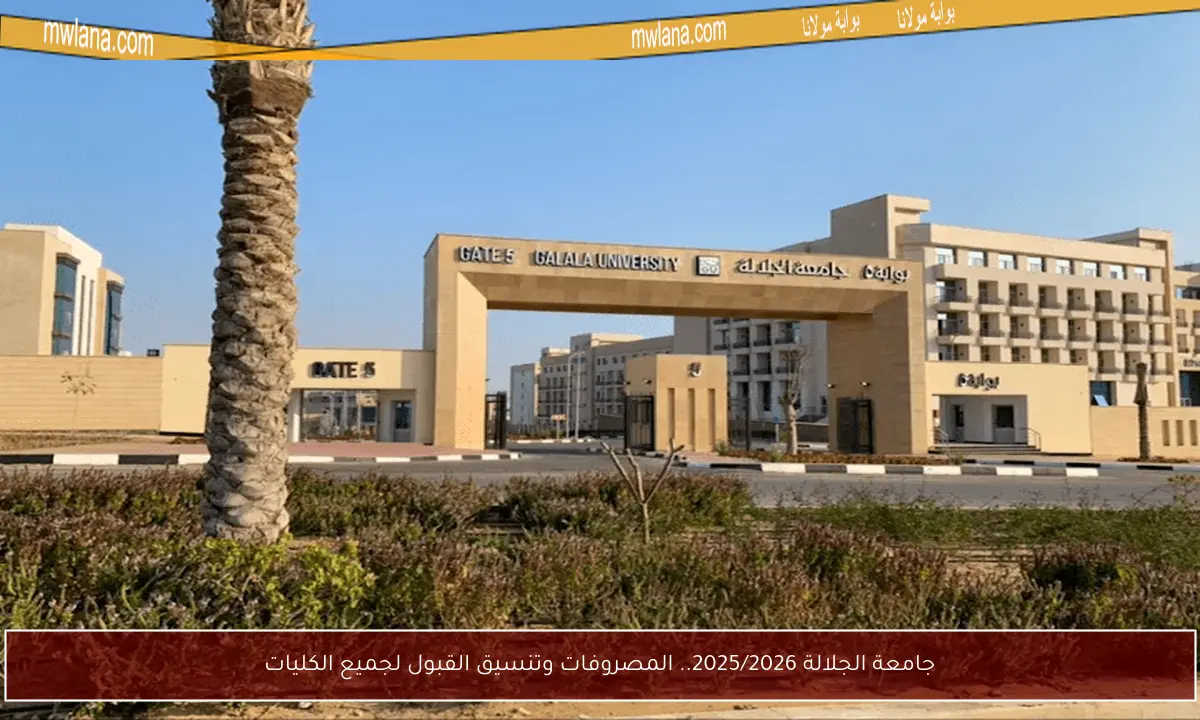 جامعة الجلالة 2025/2026.. المصروفات وتنسيق القبول لجميع الكليات
