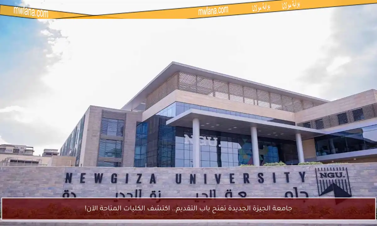 جامعة الجيزة الجديدة تفتح باب التقديم.. اكتشف الكليات المتاحة الآن!