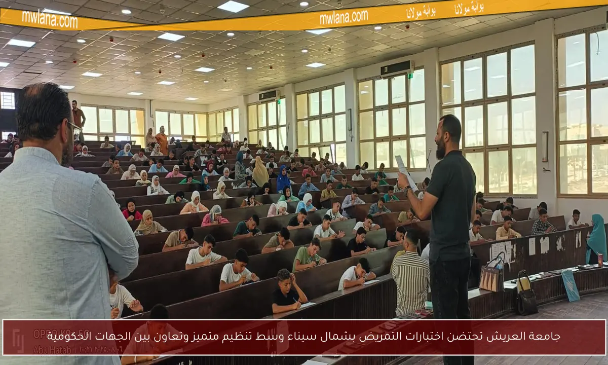 جامعة العريش تحتضن اختبارات التمريض بشمال سيناء وسط تنظيم متميز وتعاون بين الجهات الحكومية