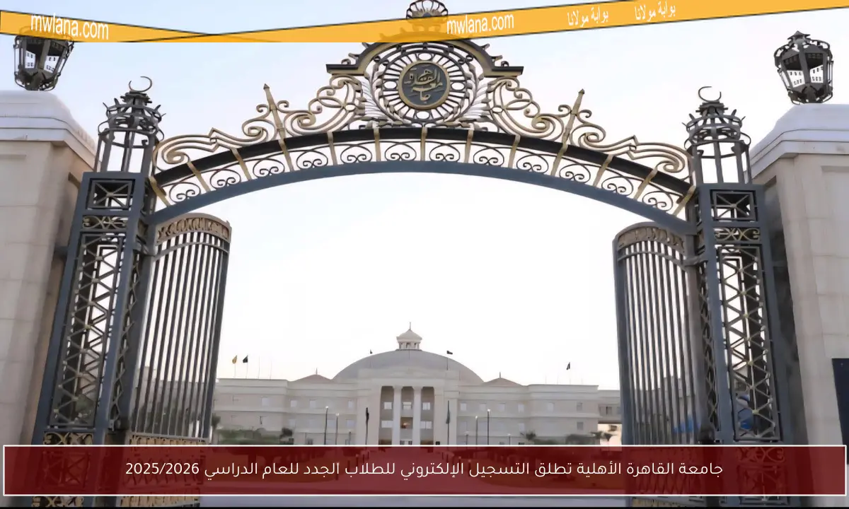 جامعة القاهرة الأهلية تطلق التسجيل الإلكتروني للطلاب الجدد للعام الدراسي 2025/2026