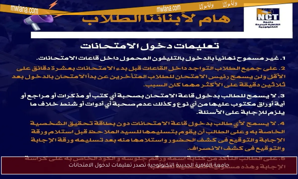 جامعة القاهرة الجديدة التكنولوجية تصدر تعليمات لدخول الامتحانات