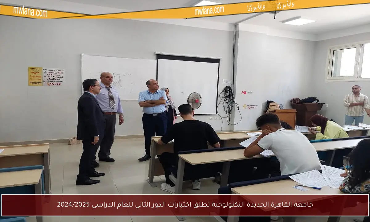 جامعة القاهرة الجديدة التكنولوجية تطلق اختبارات الدور الثاني للعام الدراسي 2024/2025