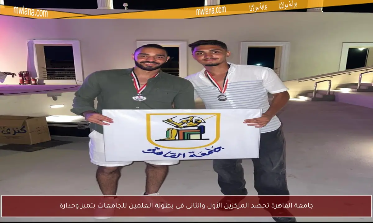 جامعة القاهرة تحصد المركزين الأول والثاني في بطولة العلمين للجامعات بتميز وجدارة