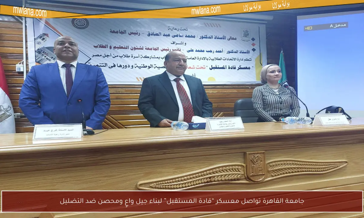جامعة القاهرة تواصل معسكر “قادة المستقبل” لبناء جيل واعٍ ومحصن ضد التضليل