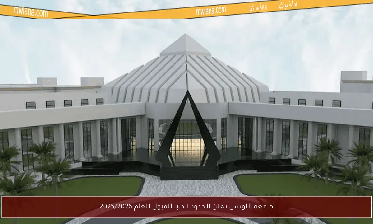 جامعة اللوتس تعلن الحدود الدنيا للقبول للعام 2025/2026