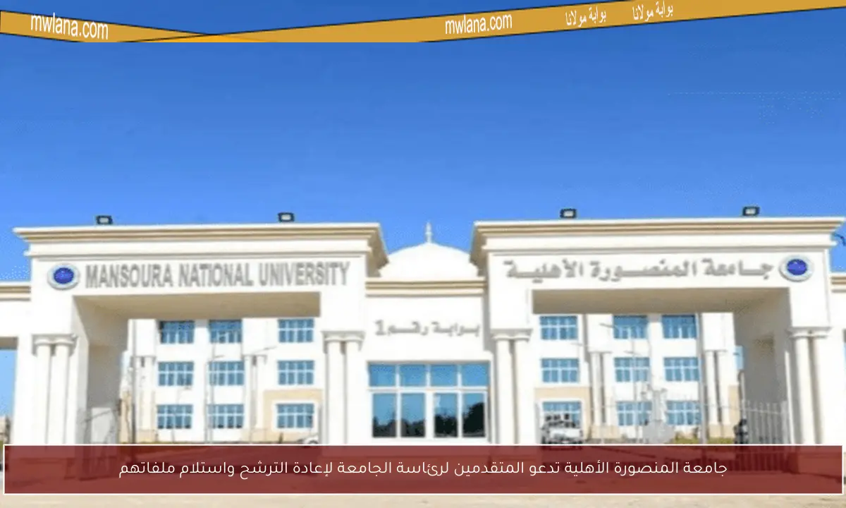 جامعة المنصورة الأهلية تدعو المتقدمين لرئاسة الجامعة لإعادة الترشح واستلام ملفاتهم