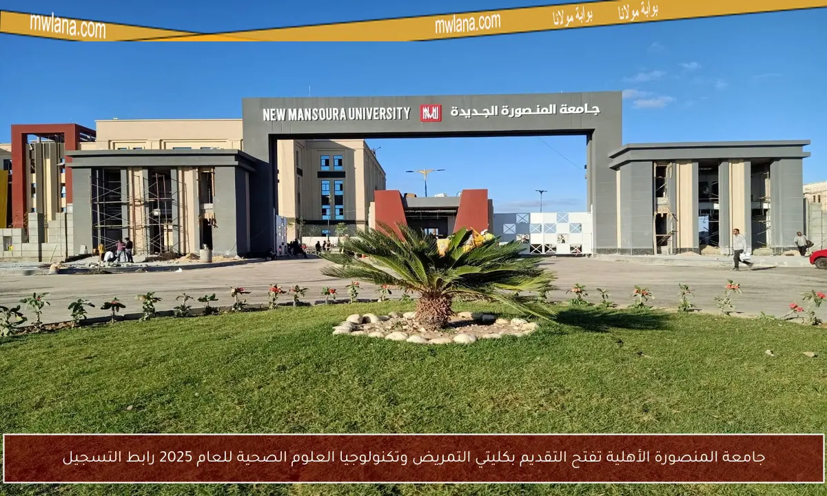 جامعة المنصورة الأهلية تفتح التقديم بكليتي التمريض وتكنولوجيا العلوم الصحية للعام 2025 رابط التسجيل