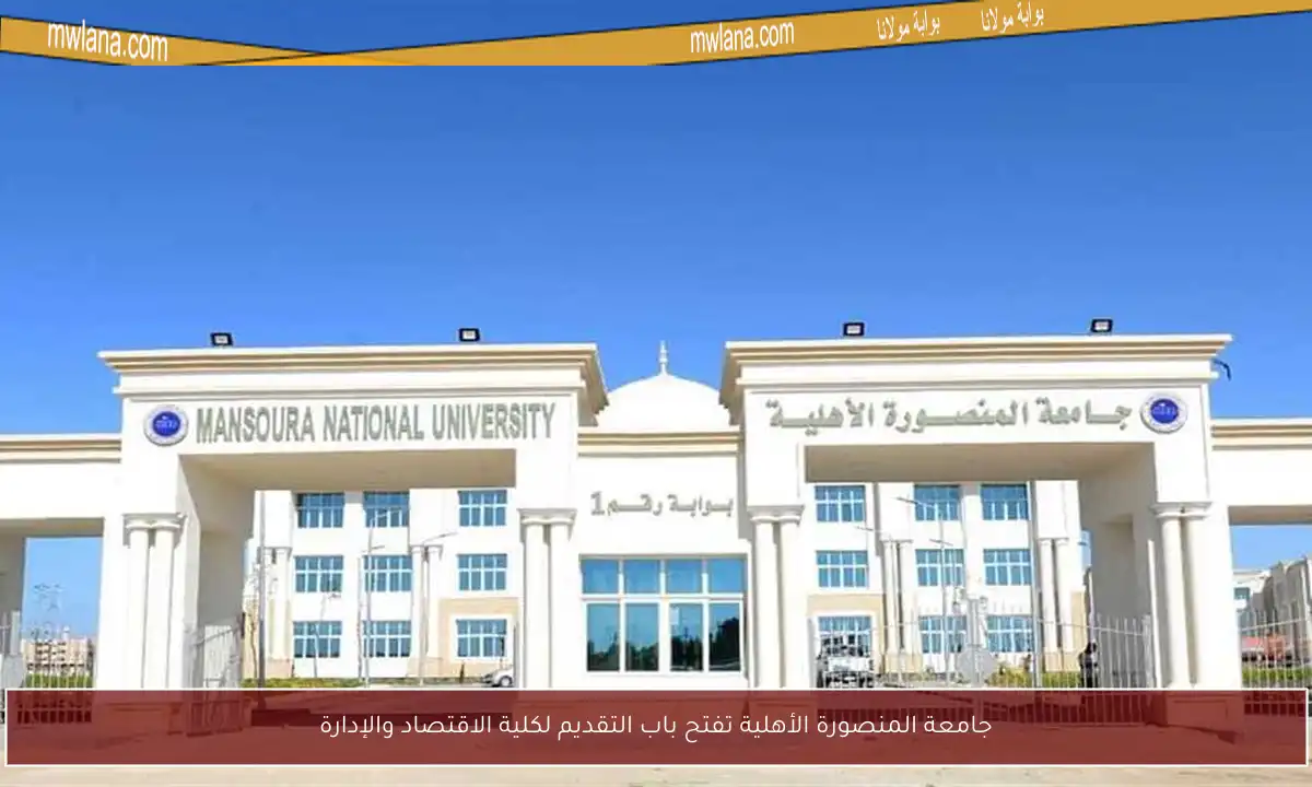 جامعة المنصورة الأهلية تفتح باب التقديم لكلية الاقتصاد والإدارة