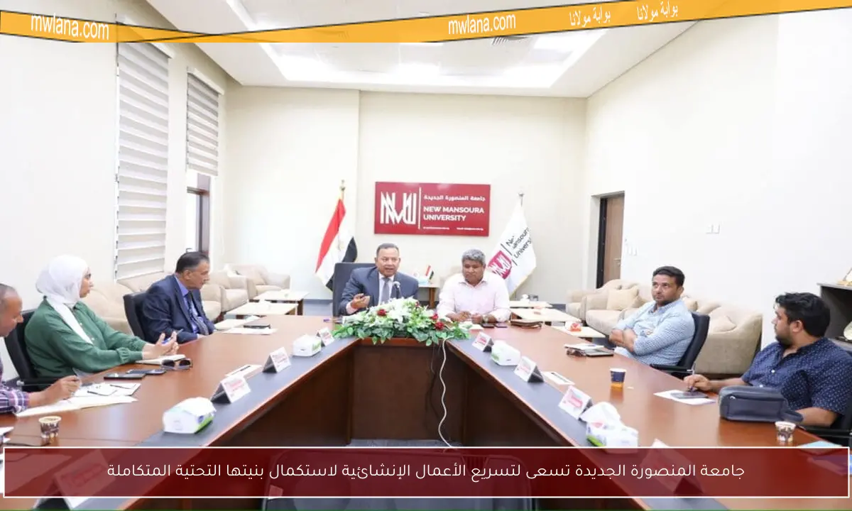 جامعة المنصورة الجديدة تسعى لتسريع الأعمال الإنشائية لاستكمال بنيتها التحتية المتكاملة