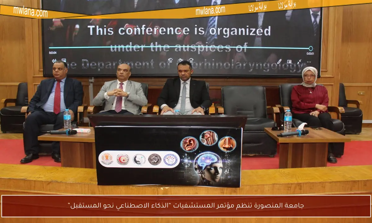 جامعة المنصورة تنظم مؤتمر المستشفيات “الذكاء الاصطناعي نحو المستقبل”
