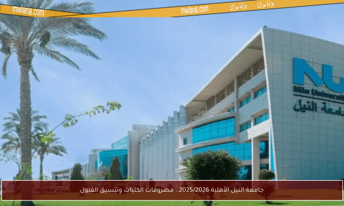 جامعة النيل الأهلية 2025/2026.. مصروفات الكليات وتنسيق القبول