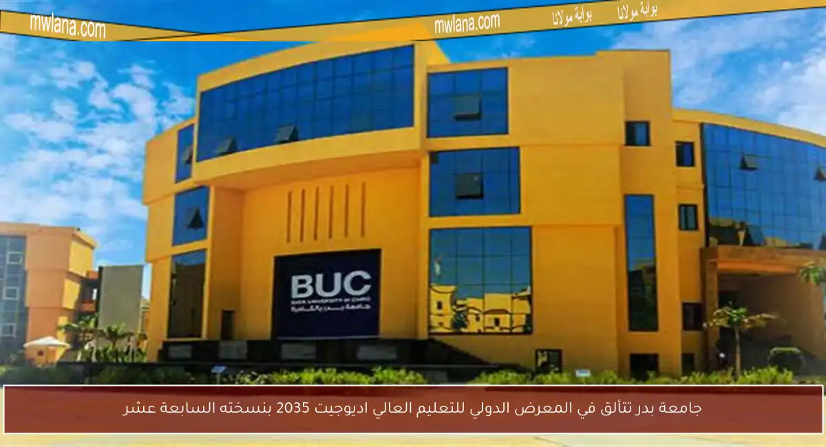 جامعة بدر تتألق في المعرض الدولي للتعليم العالي اديوجيت 2035 بنسخته السابعة عشر