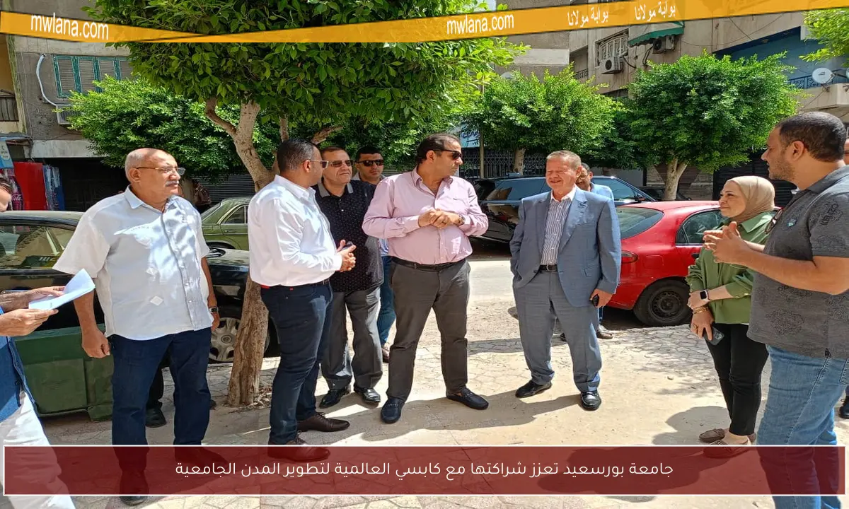جامعة بورسعيد تعزز شراكتها مع كابسي العالمية لتطوير المدن الجامعية