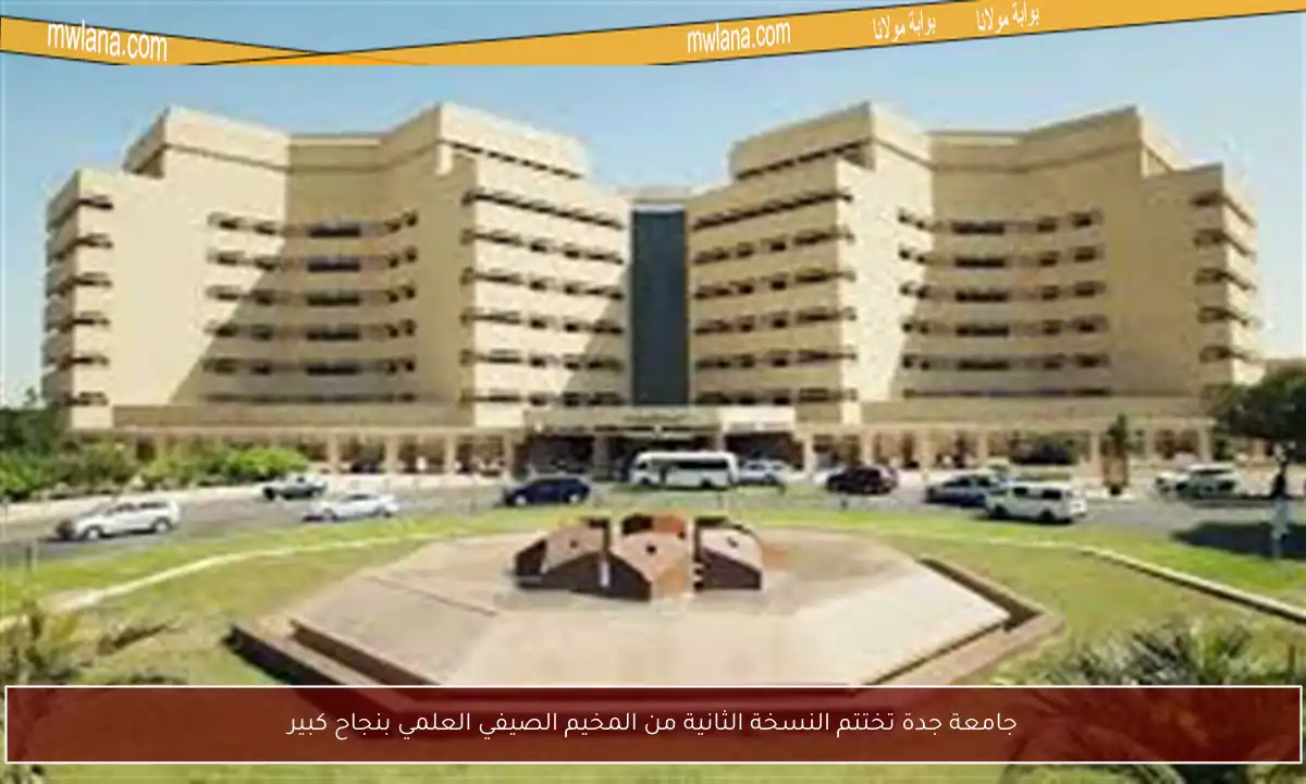 جامعة جدة تختتم النسخة الثانية من المخيم الصيفي العلمي بنجاح كبير
