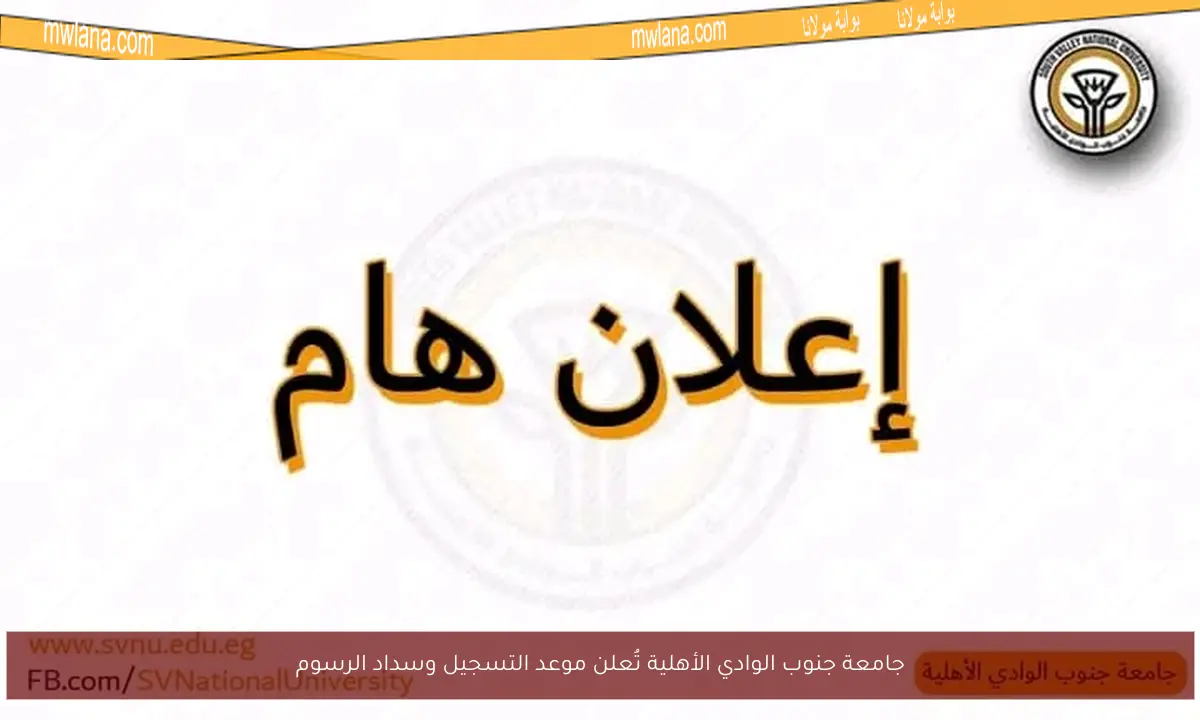 جامعة جنوب الوادي الأهلية تُعلن موعد التسجيل وسداد الرسوم