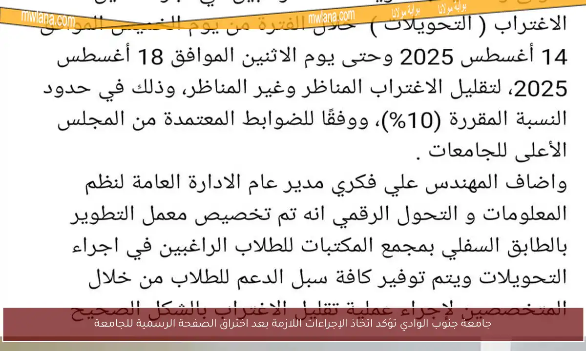جامعة جنوب الوادي تؤكد اتخاذ الإجراءات اللازمة بعد اختراق الصفحة الرسمية للجامعة