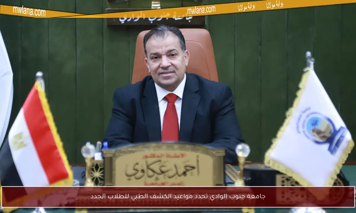 جامعة جنوب الوادي تحدد مواعيد الكشف الطبي للطلاب الجدد