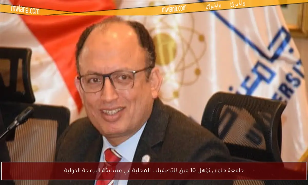 جامعة حلوان تؤهل 10 فرق للتصفيات المحلية في مسابقة البرمجة الدولية