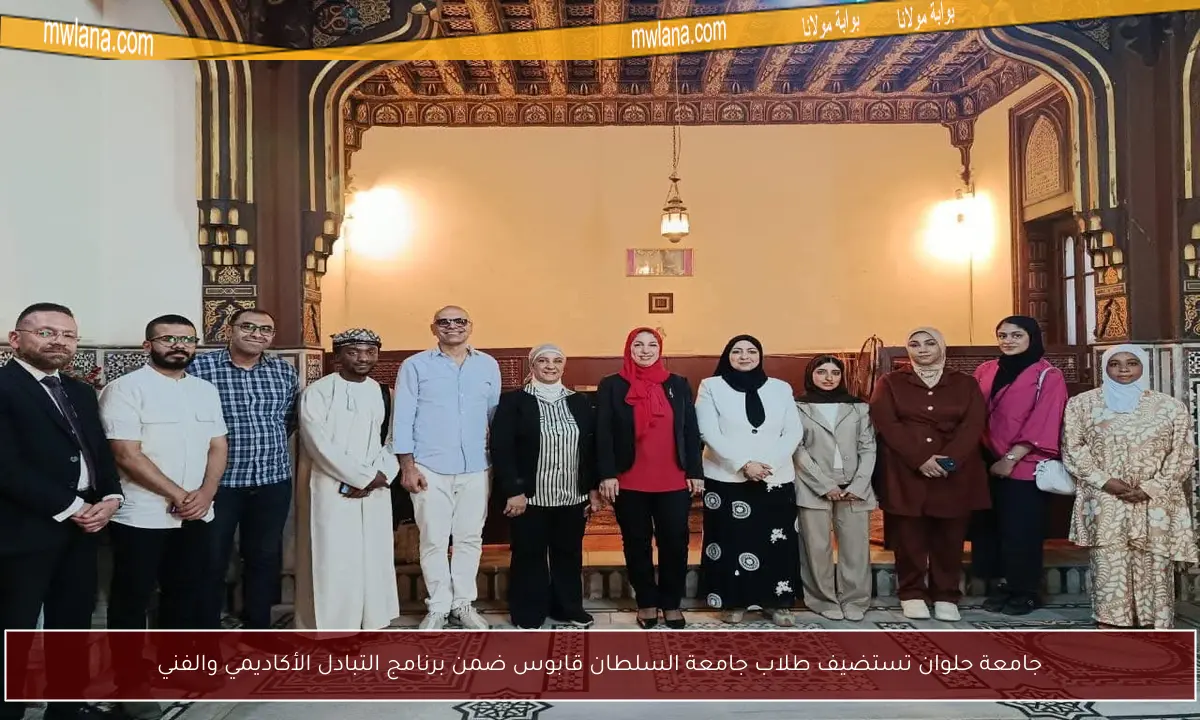 جامعة حلوان تستضيف طلاب جامعة السلطان قابوس ضمن برنامج التبادل الأكاديمي والفني