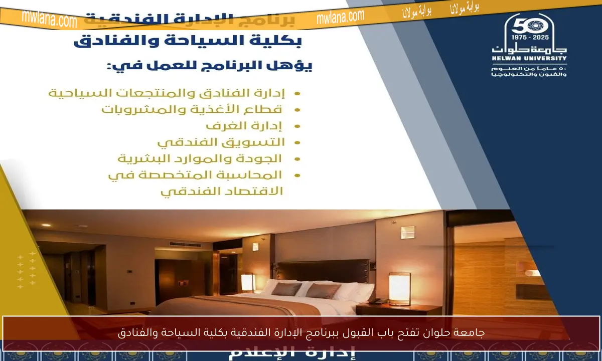 جامعة حلوان تفتح باب القبول ببرنامج الإدارة الفندقية بكلية السياحة والفنادق