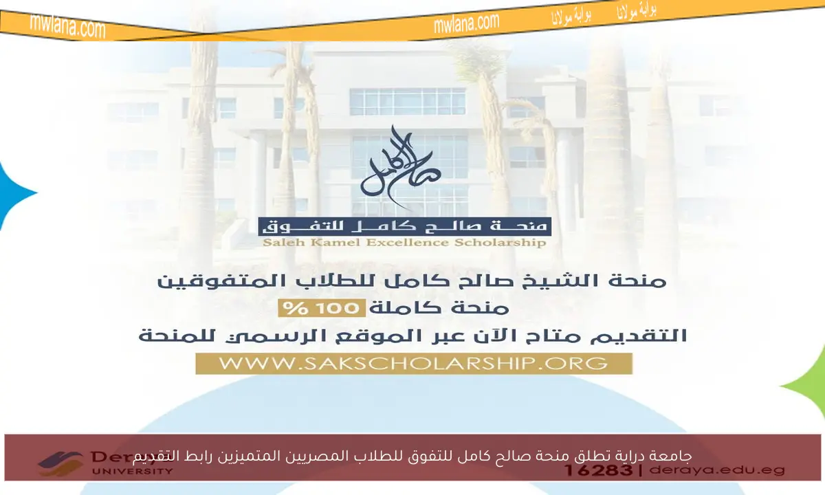جامعة دراية تطلق منحة صالح كامل للتفوق للطلاب المصريين المتميزين رابط التقديم