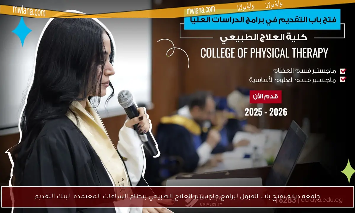 جامعة دراية تفتح باب القبول لبرامج ماجستير العلاج الطبيعي بنظام الساعات المعتمدة لينك التقديم