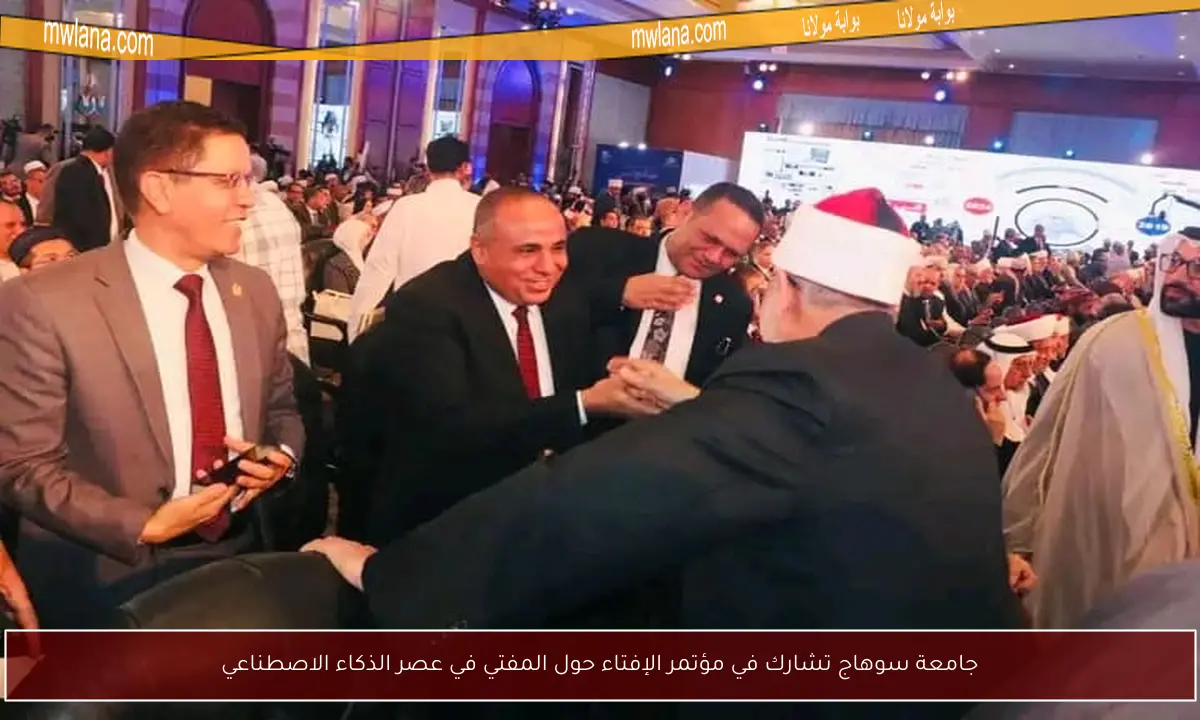 جامعة سوهاج تشارك في مؤتمر الإفتاء حول المفتي في عصر الذكاء الاصطناعي