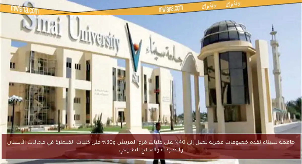 جامعة سيناء تقدم خصومات مغرية تصل إلى 40% على كليات فرع العريش و30% على كليات القنطرة في مجالات الأسنان والصيدلة والعلاج الطبيعي