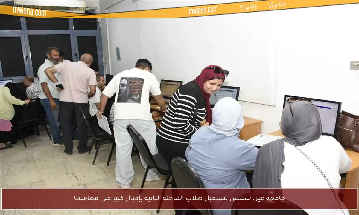 جامعة عين شمس تستقبل طلاب المرحلة الثانية بإقبال كبير على معاملها