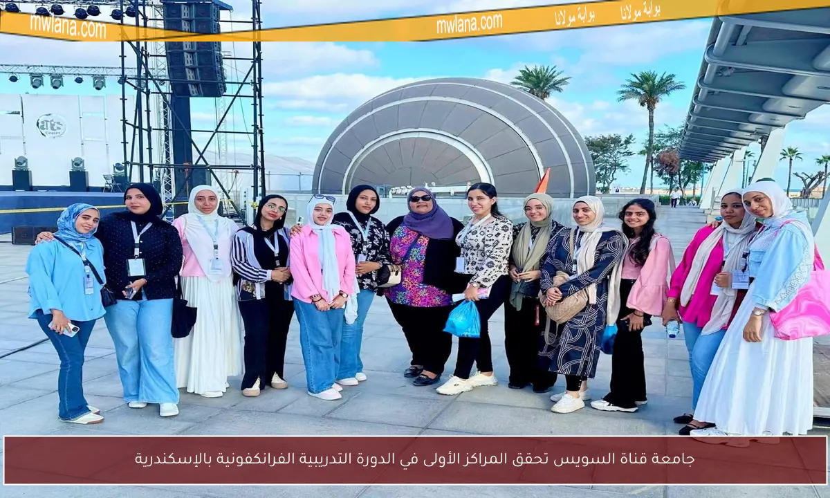 جامعة قناة السويس تحقق المراكز الأولى في الدورة التدريبية الفرانكفونية بالإسكندرية