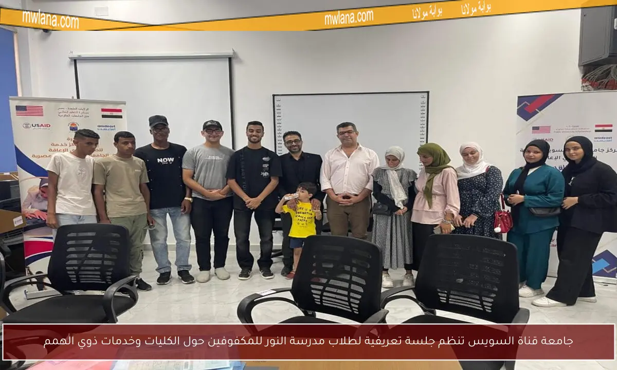 جامعة قناة السويس تنظم جلسة تعريفية لطلاب مدرسة النور للمكفوفين حول الكليات وخدمات ذوي الهمم