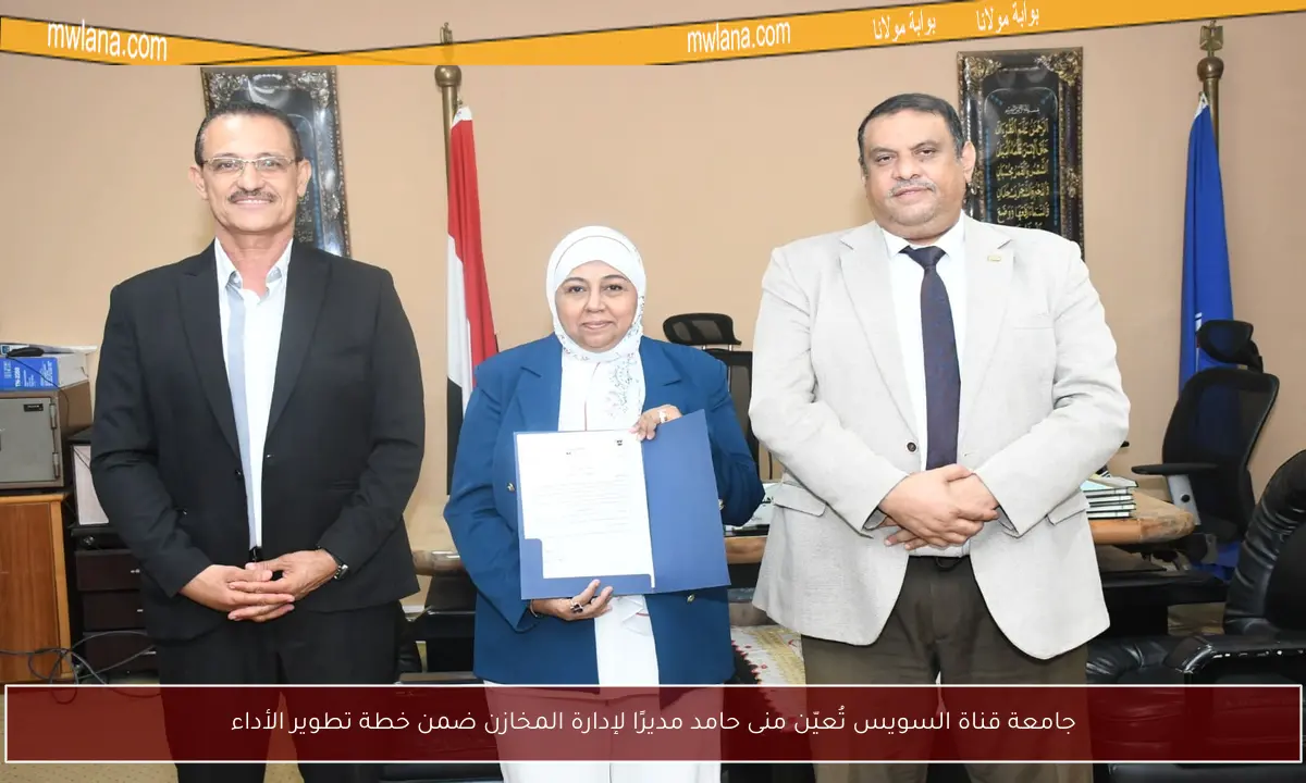 جامعة قناة السويس تُعيّن منى حامد مديرًا لإدارة المخازن ضمن خطة تطوير الأداء